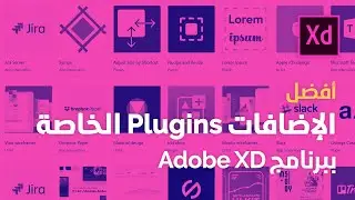 أفضل إضافات Plugins الخاصة بتطبيق Adobe XD (2019)