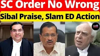 SC Order No Wrong; Sibal Praise, Slam ED Action #lawchakra #supremecourtofindia #analysis