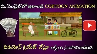 How To Create Cortoon Animation videos in Mobile||Cortoon videos kaise banaye