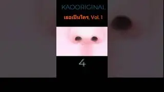 เธอเป็นใคร, Vol  1 Shorts 4 #newmusic #Dance #kaooriginal #rock