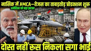 नासिक में AMCA–तेजस Mk-2 का ताबड़तोड़ प्रोडक्शन शुरू! दोस्त नहीं रूस निकला सगा भाई | Ankit Sir