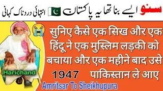 village Gharinda,Amritsar To Rachand sheikhupura painful partition story 1947 | Part 2