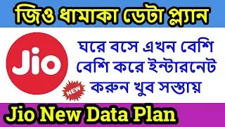 Jio New Data Pack Offer | Jio Work From Home Pack | Jio New Data Package Launched |