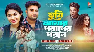Tumi Amar Poraner Poran |তুমি আমার পরানের পরান |Antora kotha &Rimon |Anan & Nayantara| New Song 2025