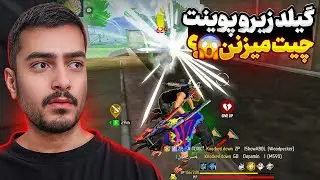 پلیر های گیلد زیرو پوینت چیترن ؟❗🥵