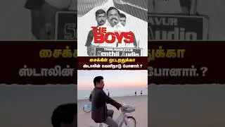 சைக்கிள் ஓட்டுறத்துக்க ஸ்டாலின் வெளிநாடு போனார் - #எடப்பாடியார் | #admk | #realpix