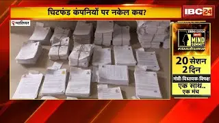 Gwalior Chit Fund Company Scam: चिटफंड कंपनियों पर नकेल कब? शिकायकर्ता प्रशासन पर उठा रहे सवाल
