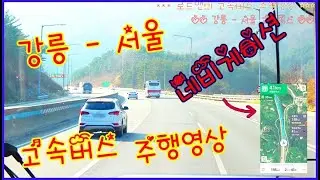 [강릉] - [서울] 고속버스 주행영상 / 로드맨의 버스 여행 드라이브 #001 / 영동고속도로 - 경부고속도로 주행 / 횡성휴게소 경유 / 시외버스 시내버스