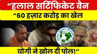 Big action by Yogi Adityanath, the real story of Halal certificate ban. Halal Ban Full Truth. UP ...