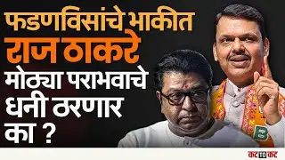 मुंबईत Thakrey बंधूंची वज्रमुठ! BMC Election Mumbai मध्ये महायुतीला थेट आव्हान..