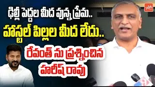 పిల్లల జీవితాలతో చేలాగటం..Ex Minister Harish Rao NIMS Hospital Visit | CM Revanth Redd |YOYO TV News
