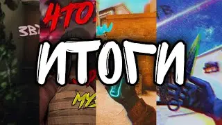 Итоги.... Стоит ли снимать мувики?