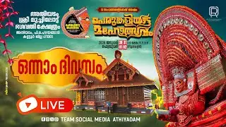 അതിയടം ശ്രീ മുച്ചിലോട്ട് ഭഗവതി ക്ഷേത്രം പെരുങ്കളിയാട്ടം ഒന്നാം ദിവസം🙏 PART II