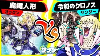 【#遊戯王】一瞬の連撃！古代の機械超巨人「魔鍵人形」vs「令和のクロノス」【#対戦】