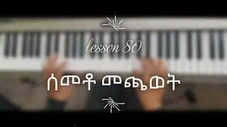 Easy Ethiopian pentatonic music (piano/ keyboard) lesson. by Selamawit Shiferaw  Lesson No. 80