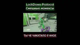 Угарчик в LockDown protocol   #lockdownprotocol #прикол #угар