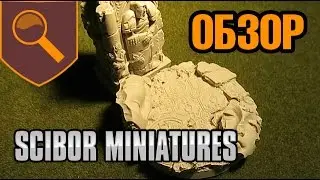 Обзор баз от Scibor Miniatures плюс бонус