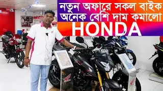 New Offer Honda Bike Update Price in Bangladesh 2025 Honda All Bike Update Price in Bangladesh 2026