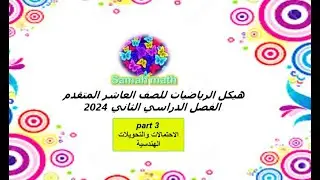 حل هيكل الرياضيات العاشر متقدم الفصل الثاني 2024 (part 3)