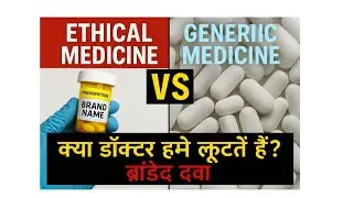 GENERIC VS ETHICAL MEDICINE REALITY क्या डॉक्टर हमें लूटते हैं ब्रांडेड दवाइयां लिखकर REALITY 