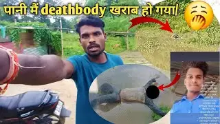  पानी मैं deathbody खराब हो गया///😭😱