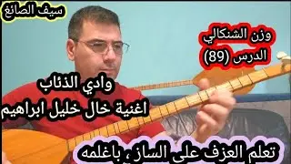 وادي الذئاب اغنية خليل ابراهيم وزن الشنكالي الدرس (89)