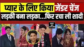 kannoj news::pyar sex change news:प्यार के लिए जेंडर चेंज करवा कर लड़की से बनी लड़का फिर रचा ली शादी