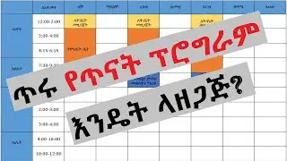 የጥናት ፕሮግራም እንዴት ማዘጋጀት እችላለሁ?