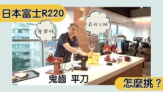 日本富士R220磨豆機怎麼挑？｜平刀 鬼刀｜差異性｜真假分辨＃米諾咖啡＃Fuji Royal#R220#兩津