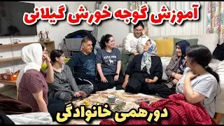 دورهمی خانوادگی😍آموزش گوجه خورش گیلانی با سیمین 😁
