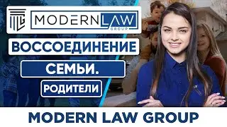 Воссоединение семьи с родителями. Процесс IR 5