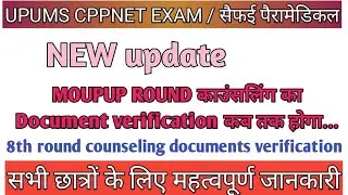 CPPNET MOUPUP राउंड काउंसलिंग STARTED | DOCUMENTS VERIFICATION कब से शुरू होगी |