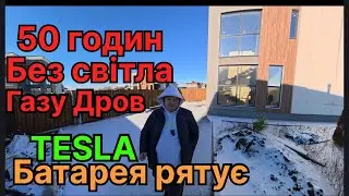 50 ГОДИН БЕЗ СВІТЛА ⚡ Tesla-батарея, сонце і реальність блекауту
