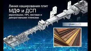 Линия каширования МДФ и ДСП акриловыми, HPL листами и декоративными пленками
