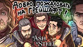 Красота и Жестокость Of Ash and Steel Глава 1