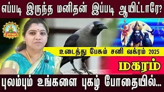 மகரம் எப்படி இருந்த மனிதன் இப்படி ஆயிட்டாரே? ,உடைத்து பேசும் சனி வக்ரம் 2025 | SANI VAKRA PEYARCHI!