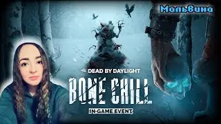 Лучший мой подарочек - это ты)) | ДБД стрим | Dead by Daylight stream