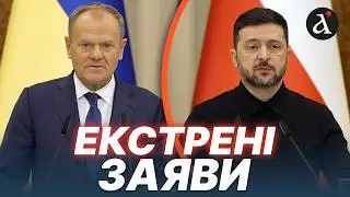 ⚡️ТУСК та ЗЕЛЕНСЬКИЙ вийшли з ТЕРМІНОВИМИ заявами до преси