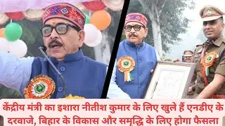 केंद्रीय मंत्री का इशारा खुले हैं एनडीए के दरवाजे।Union Minister indicates that NDA's doors are open