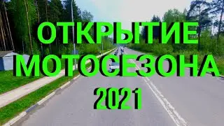 ОТКРЫТИЕ МОТОСЕЗОНА В ДУБНЕ 2021!