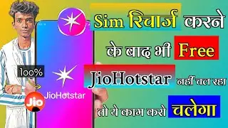 Recharge करने के बाद Jiohotstar Subscription नहीं मिला || Jiohotstar Subscription कैसे Activate करें