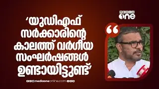 'എ.കെ ബാലൻ പറഞ്ഞത് ഇതാണ്... യുഡിഎഫ് സർക്കാരിന്റെ കാലത്താണ് വർ​ഗീയ സംഘർഷങ്ങൾ ഉണ്ടായത്...'