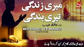 MERI ZINDAGI TERI BANDAGI | HAFIZ TAYYAB | A VERY EMOTIONAL KALAAM FULL OF HUMBLENESS