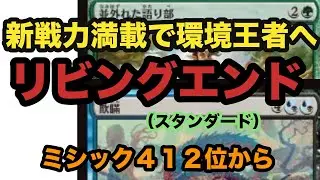 墓地対策すら乗り越える！？新カードで究極完全体となったスゥルタイリビングエンドでミシック帯スタンラダー【MTGアリーナ】