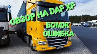 ОБЗОР НА DAF XF 2022 ГОДА.|Как так получилось?
