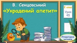 45. В. Сенцовський  «Украдений апетит»