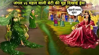 जंगल  vs महल वाली बेटी की मुंह दिखाई ड्रेसllhindi Cartoon Videos ll Jungle vs Mahal daughter's first