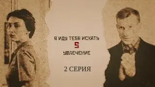Новинка 2024! Я иду тебя искать-9. 2 Серия. Детективная Мелодрама