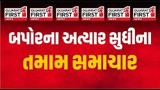 Gujarat First LIVE | SIR | Gujarat Assembly | Budget Session | Cyber Scam | Drugs | Gujarat ATS