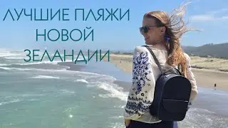 Лучшие пляжи Новой Зеландии! Muriwai Beach & Piha Beach. Путешествия и Иммиграция